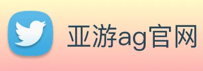 亚游ag官网 Logo